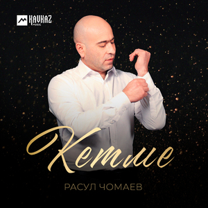 Кетме