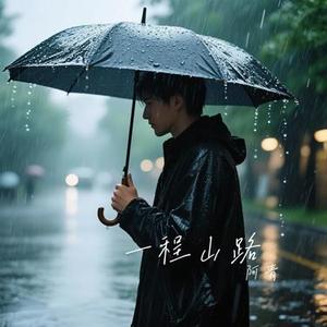 一程山路 (Cover 毛不易)