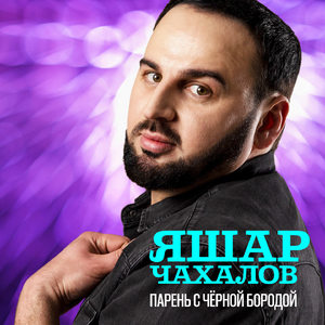 Парень с чёрной бородой