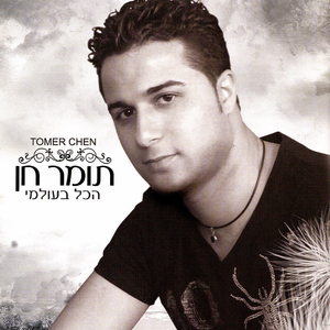 אשיר לך את כל שירי האהבה