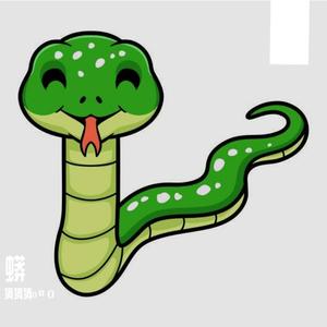 蟒 （翻自 阿厦）