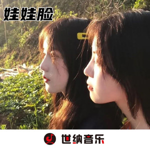 娃娃脸 (DJ咚鼓女生版)