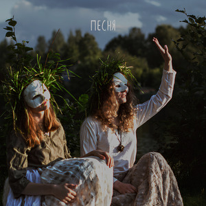Песня