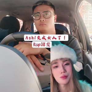 Ash1咋变成女人了！