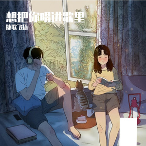 想把你唱进歌里