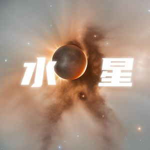 水星你太美