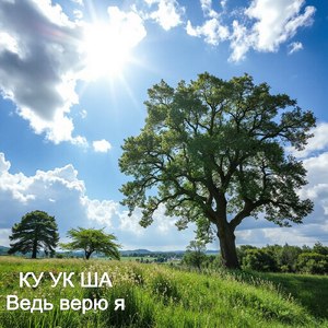 Ведь верю я