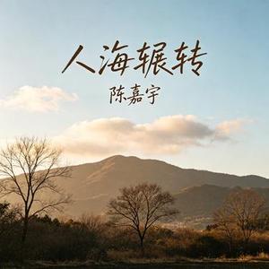 人海辗转