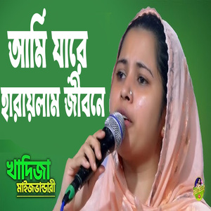 আমি যারে হারায়লাম জীবনে