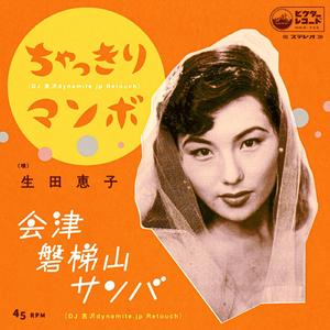 ちゃっきりマンボ (DJ 吉沢dynamite.jp Retouch)