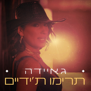 תרימו ת'ידיים