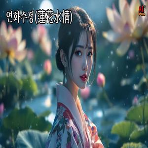 연화수정(蓮花水情)