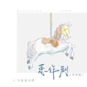 恶作剧（青春版） (伴奏)