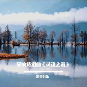 《故园之梦，回不去的故乡》