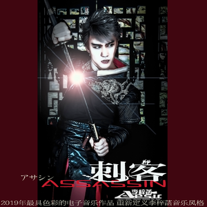 ASSASSIN[アサシン（刺客）]李梓菡