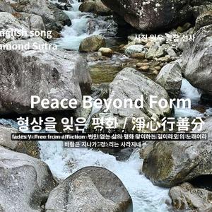 English song Diamond Sutra _ Peace Beyond Form 형상을 잊은 평화 _ 淨心行善分 (Live)