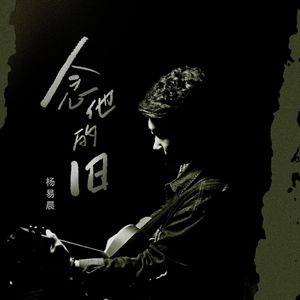 念他的旧 (和声伴奏)