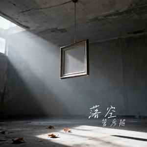 落空