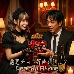 義理チョコ好きでしょ？