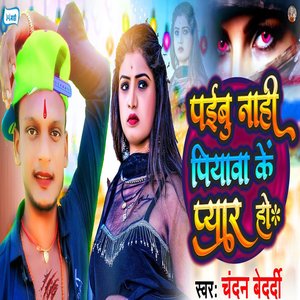 Paibu Naahi Piyawa Ke Pyaar Ho