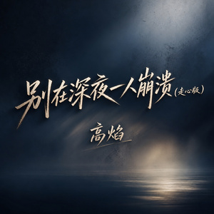 别在深夜一人崩溃(走心版)