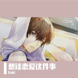 想谈恋爱这件事