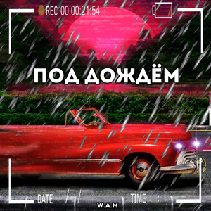Под дождём