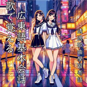 歌で覚える広東語基本会話/透過歌曲學習粵語