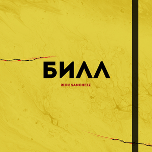 БИЛЛ