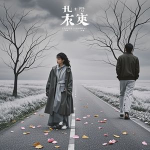 爱得天真