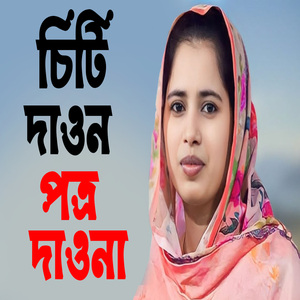চিটি দাওনা পত্র দাওনা কেনো