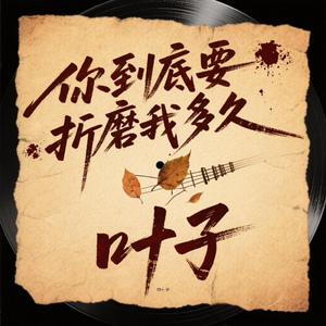 你到底还要折磨我多久