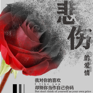 悲伤的爱情 (深情男声版)