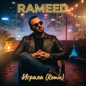 Играла (Remix)