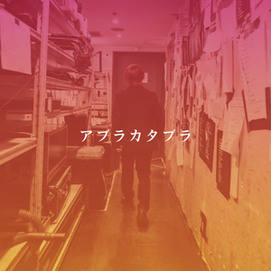 アブラカタブラ