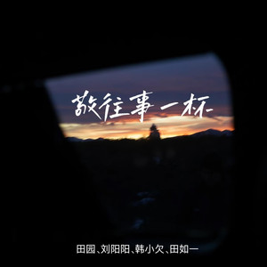 敬往事一杯 (合唱对唱版)