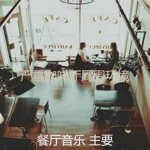 安静的咖啡吧声音