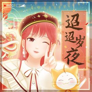 迢迢岁夜（翻自 暖暖）