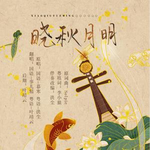 晓秋月明-中秋贺