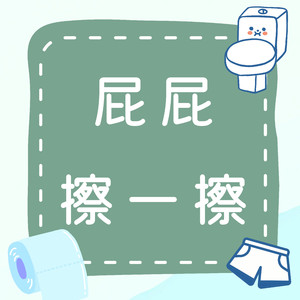 《屁屁擦一擦》清洁 FUN 心玩｜陪宝贝一起擦一擦小屁股！🎶