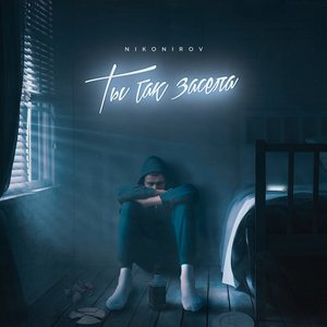 Ты так засела