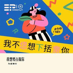 我想要占据你 (Cover 告五人)