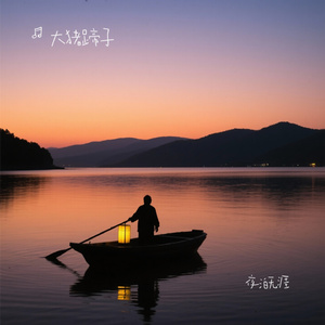 夜泊无涯