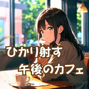 ひかり射す午後のカフェ