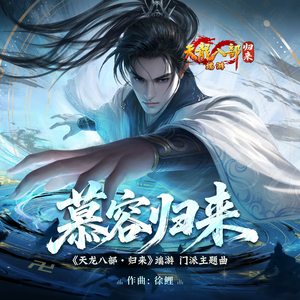 慕容归来（《天龙八部·归来》端游门派主题曲）