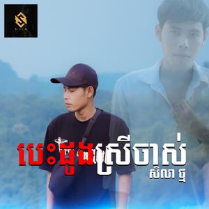 បេះដូងស្រីចាស់ - សិលា ថ្ម