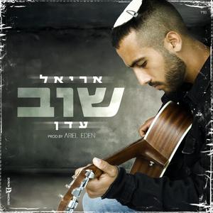 אריאל עדן - שוב