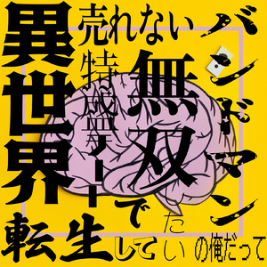 売れないバンドマンの俺だって異世界転生して特盛チートで無双したい～世界線～