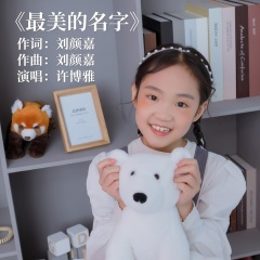 最美的名字