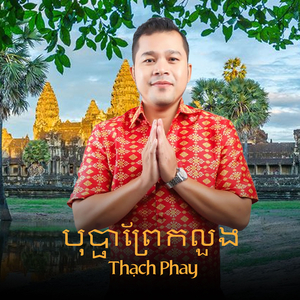 បុប្ផាព្រែកលួង
